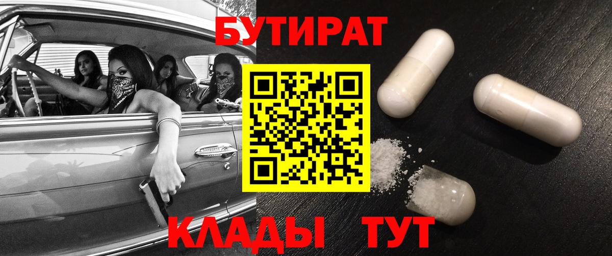 Бутират  БУТИРАТ бутик  Вход с VPN  Лабинск 