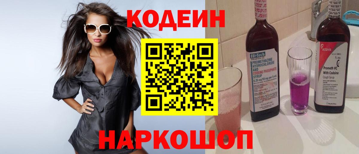 Лабинск  Codein напиток Lean (лин)  Codein Purple Drank  Вход с VPN 